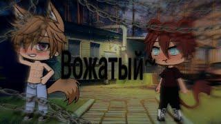 Вожатый [1/?] ~ Gay love story ~ ~ ЯОЙ ~ ~ Gachalife ~ Чит.Опис.