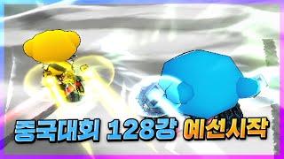 중국대회 128강 개인화면 풀영상 ｜大马猴世界赛128强海选第一视角录像