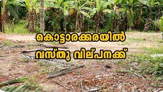 Kottarakkara | Land for sale | കൊട്ടാരക്കരയിൽ വസ്തു വിൽപ്പനയ്ക്ക്