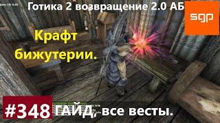 #348 КРАФТ БИЖУТЕРИИ, ИЗГОТОВЛЕНИЕ КОЛЕЦ И АМУЛЕТОВ Готика 2 возвращение 2.0 Альтернативный Баланс.