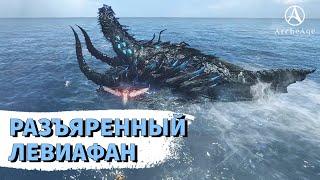 ArcheAge 9.5 | ЛИСМАН | РАЗЪЯРЕННЫЙ ЛЕВИАФАН