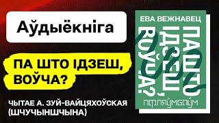 Ева Вежнавец — Па што ідзеш, воўча? / Аўдыёкніга. Чытае А. Зуй-Вайцяхоўская (Шчучыншчына). Еўрарадыё