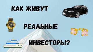 Как живут РЕАЛЬНЫЕ инвесторы?