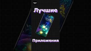  Топ ПРИЛОЖЕНИЯ для АНДРОИД  #android #xiaomi #samsung #poco #андроид