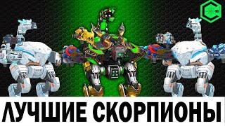 ЧТО СТАВИТЬ НА СКОРПИОНА? КАКИЕ ЛУЧШИЕ СБОРКИ ДЛЯ СКОРПИОНА? WAR ROBOTS REMASTERED БИТВА СКОРПИОНОВ!