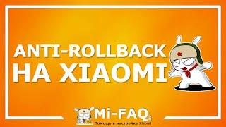 Anti-RollBack (ARB) на Xiaomi | Что это такое и как проверить наличие ARB на телефоне