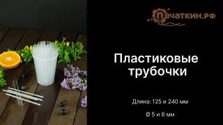 Прозрачные трубочки для коктейлей. Диаметром 5 и 8 мм.