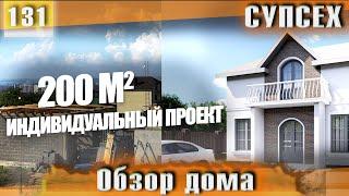 Обзор индивидуального проекта дома 200 м2 - с.Супсех | СК-Домострой