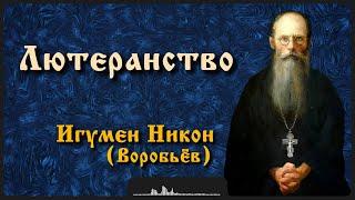 Лютеранство | Игумен Никон (Воробьёв)