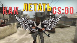 КАК ЛЕТАТЬ В CS:GO?