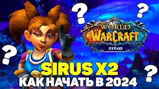 ГАЙД КАК НАЧАТЬ ИГРАТЬ НА СИРУСЕ | WOW SIRUS Х2