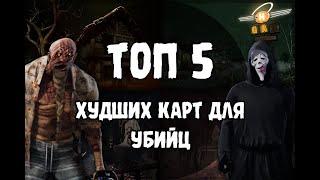 ТОП 5 Худших Карт для Убийц DBD | ДБД ТОП Худших Карт | 2023