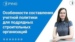 Особенности составления учетной политики для подрядных строительных организаций I Литвинова. РУНО