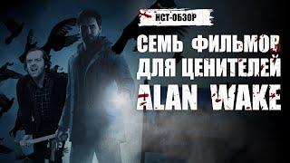 Семь фильмов для ценителей Alan Wake | ОБЗОР НСТ