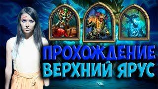 Прохождение второго крыла Цитадели Ледяной Короны. Верхний ярус  + колоды