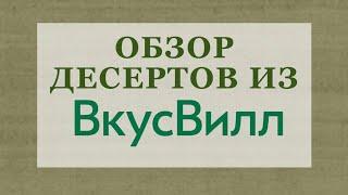 Обзор десертов из магазина ВкусВилл / Какие десерты полезны для здоровья?