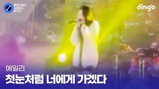 혼자서 축제 찢어놓은 고등학생의 '첫눈처럼 너에게 가겠다' (에일리) cover