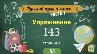 Упражнение 143 на странице 85. Русский язык 4 класс. Часть 1.