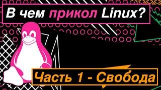 Зачем нужен Линукс. Часть 1 - Свобода. (Arch linux, free and open source). Долгов.