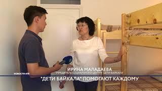 "Дети Байкала" помогают каждому