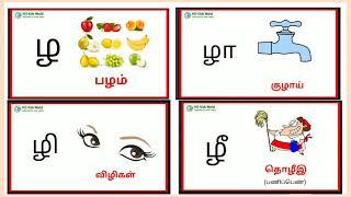 ழ வரிசை சொற்கள் | தமிழ் ழ வரிசை சொற்கள் | yha varisai sorkal