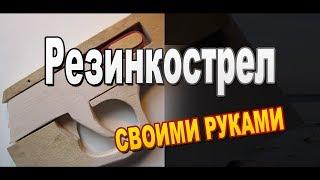 Как сделать резинкострел своими руками