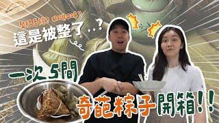 5家獵奇粽子開箱！香腸粽？草仔粿粽？咖啡粽？你是南部粽還是北部粽？