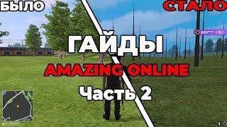 КАК УДАЛИТЬ ЛИСТВУ НА AMAZING ONLINE! FPS UP | Гайды ч.2 |