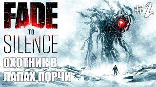 Fade To Silence Прохождение на русском #2 ► Игра Fade To Silence про выживание