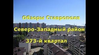 Обзоры Ставрополя | Обзор Северо-Западный район| Обзор 373-го квартала |Переезжаем в Ставрополь