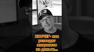 КОВЧЕГ- разводят на деньги! TeachBK, Соколовская - АФЕРИСТЫ ОТ ИММИГРАЦИИ! Политическое Убежище ПМЖ