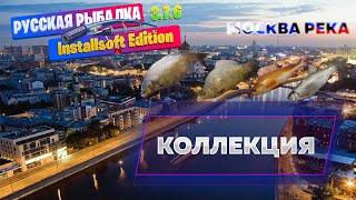 Русская Рыбалка Installsoft Edition 3.7.6 Коллекция [Москва река] №1