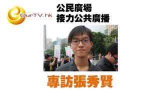 OurTV.hk 公民廣場 接力公共廣播 2012-10-23 專訪張秀賢