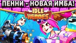 Idle HeroesНовый стрелок альянса - Пенни! Полный разбор - камень, артефакт, тактика