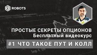 Часть1 Бесплатный курс опционы. Что такое опцион пут и опцион колл.