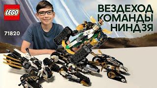 Timka LEGO Ninjago set 71820 (Вездеход команды ниндзя / Ninja Team Combo Vehicle).