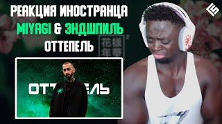 Реакция иностранца на песню Miyagi & Andy Panda feat. TumaniYO - Оттепель | Перевод и озвучка