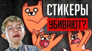 СТИКЕРЫ ВКОНТАКТЕ УБИВАЮТ ДЕТЕЙ??? ТВ СХОДИТ С УМА!