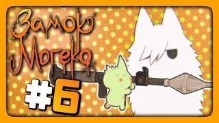 Mogeko Castle (Замок Могеко) Прохождение #6  ПУШИСТОЕ ЗАРАЖЕНИЕ! 