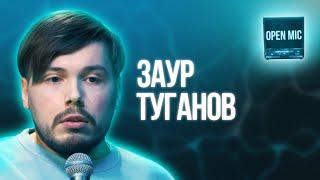 Заур Туганов | Open Mic