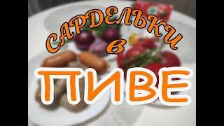 Сардельки в пиве. Рецепт из Чехии.