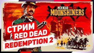 RED DEAD REDEMPTION 2 ONLINE - ОБНОВЛЕНИЕ САМОГОНЩИКИ