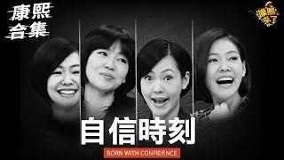 【#ㄎㄧㄤ精彩 1704】不懂謙虛的主持人!! 老娘才是最紅最美的!!