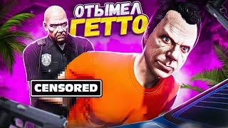 ЧИТЕР ПРОТИВ ПЕТУХОВ ИЛИ ГЕТТО ЯЩЕРОВ - GTA 5 RP