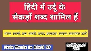 Urdu Words in Hindi 57 | 2871 | Shakhs | Shanakht | Shanakhti | Shakarqand | Shatranj | Shakarpara