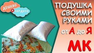 Подушка своими руками (мастер-класс)