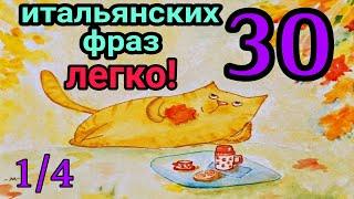 1\4 "30 разговорных итальянских фраз