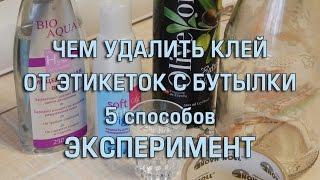 ️Чем отмыть клей от этикеток  Эксперимент. 5 способов.