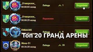 Как я брал гранд арену топ 1 ХРОНИКИ ХАОСА были времена