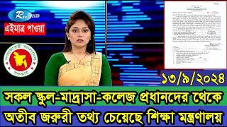 সকল স্কুল, মাদ্রাসা ও কলেজ প্রধানদের কাছ থেকে জরুরী তথ্য চেয়েছে শিক্ষা মন্ত্রণালয় #শিক্ষা_মন্ত্রণালয